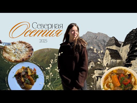 Видео: VLOG:СЕВЕРНАЯ ОСЕТИЯ 2025 | ТУР НА АВТОБУСЕ | горы, еда и ЦЕНЫ | наши впечатления