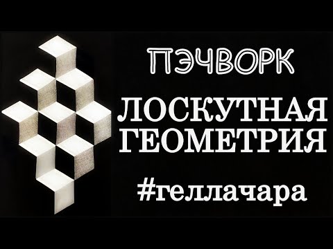 Видео: ЛОСКУТНАЯ ГЕОМЕТРИЯ 3D ЭФФЕКТ МАСТЕР КЛАСС