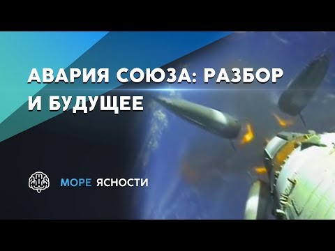 Видео: Союз МС-10: разбор аварии и перспективы МКС | Море Ясности