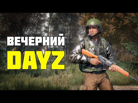 Видео: Что там на Ливонии? | DayZ | Стрим 18/11/2025