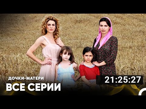 Видео: Дочки-матери Все Серии (Русский дубляж)
