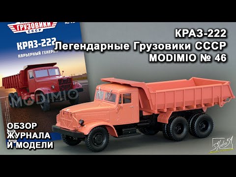 Видео: КРАЗ-222. Легендарные грузовики СССР № 46. MODIMIO Collections. Обзор журнала и модели.
