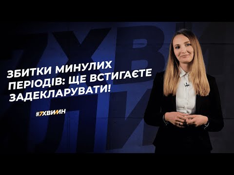 Видео: Збитки минулих періодів: ще встигаєте задекларувати! №11 (242) 15.02.2021 | Убытки прошлых периодов