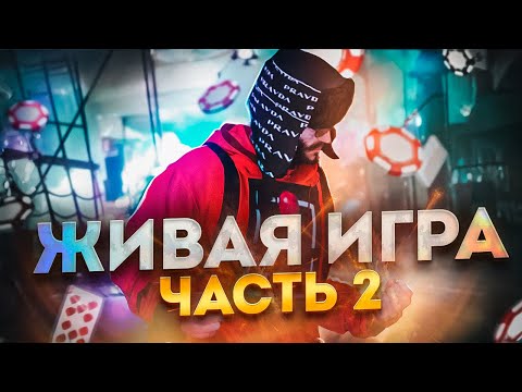 Видео: Живая игра на средних столах. Покер на Majestic Role Play. Часть 2.