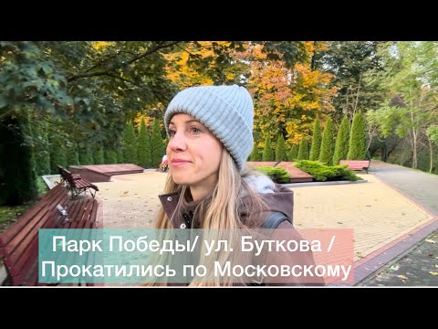 Видео: Калининград. Парк победы. Смотрим недвижимость на ул. Буткова. Катаемся по Московскому. 