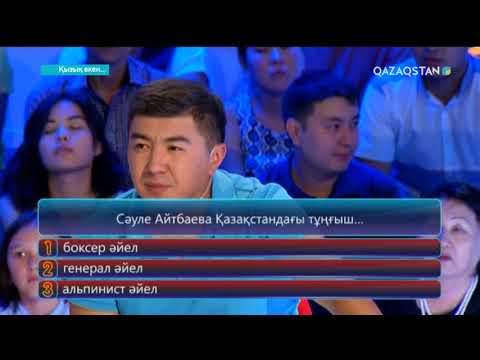 Видео: Қызық екен (07.09.2017)