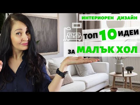 Видео: ТОП 10 идеи за ДИЗАЙН и ДЕКОР на МАЛЪК ХОЛ / ДНЕВНА II Интериорен дизайн II Малки пространства