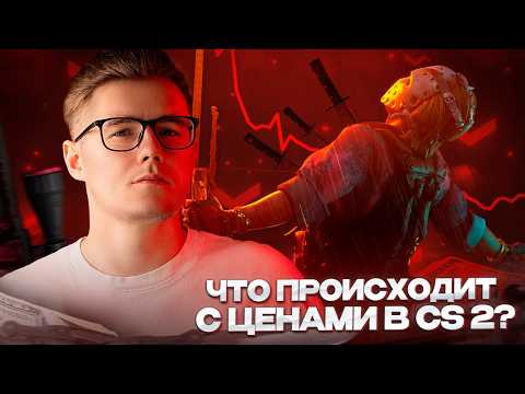 Видео: 📉 ЛЮДИ СНОВА РАЗВОДЯТ ПАНИКУ НА РЫНКЕ / ПОЧЕМУ ЦЕНЫ ИДУТ ВНИЗ? / КАК СЕЙЧАС ПОСТУПАТЬ С ПРЕДМЕТАМИ?