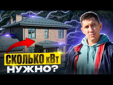 Видео: Сколько КИЛОВАТТ нужно ДЛЯ ДОМА? Формула расчета и как увеличить лимит
