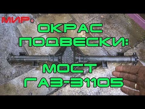 Видео: Окраска подвески (мост  Волги  31105) ★ Серебряная волга ★ МИРовой влог.