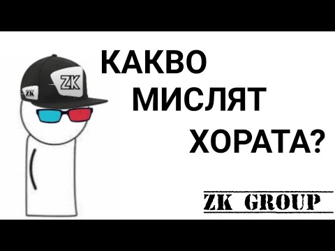 Видео: КОЯ ЗОДИЯ СИ ? Какво си мислят хората за вас като чуят коя зодия сте?