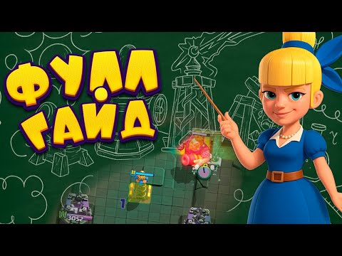 Видео: Как Правильно Использовать Здания в Clash Royale? | Полный Гайд!