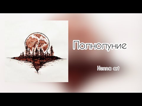 Видео: Как рисовать тату хной. ПОЛНОЛУНИЕ