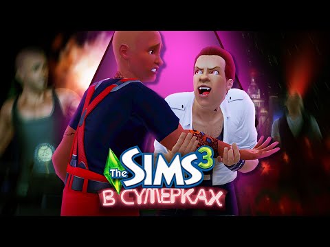 Видео: Поколения DLC — В сумерках! Эпоха вампиров #4 (The Sims 3)
