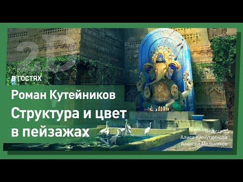 Видео: Секреты рисования окружения. Роман Кутейников. CG Stream