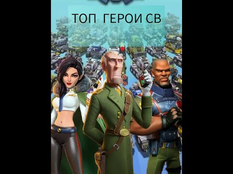 Видео: Top war battle : Герои СВ-Личный опыт и советы