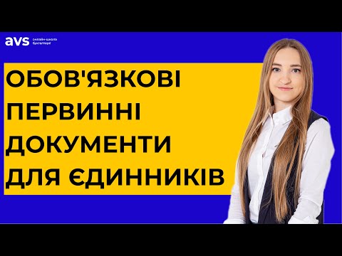 Видео: Первинні документи у ФОП-єдинника: Кому треба і які?