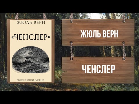 Видео: ЖЮЛЬ ВЕРН - ЧЕНСЛЕР
