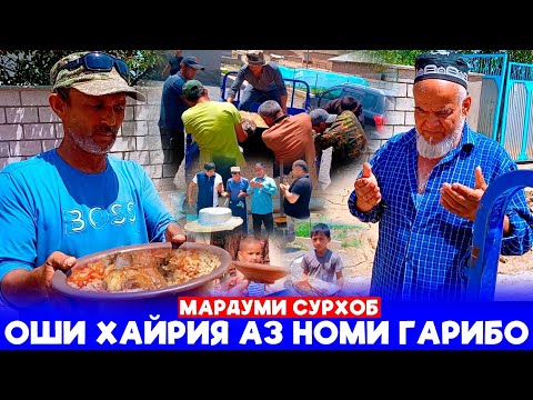 Видео: Оши Хайрия Аз Номи Мардуми Гариб.Ба дехаи Сурхоб🥺Як руз бошу мард бош.Дар бари хамватан бош