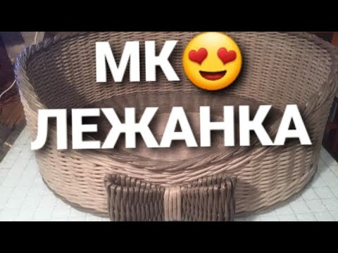 Видео: МК😊 Лежанка из газетных трубочек.