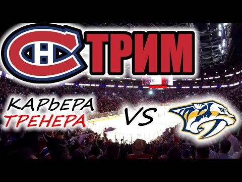 Видео: Прохождение NHL 17 [карьера] #18 ФИНАЛ Кубка Стэнли
