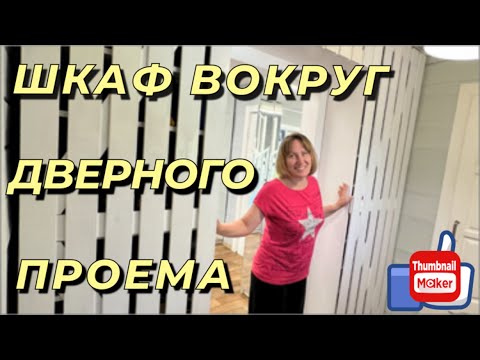 Видео: Шкаф вокруг проема двери