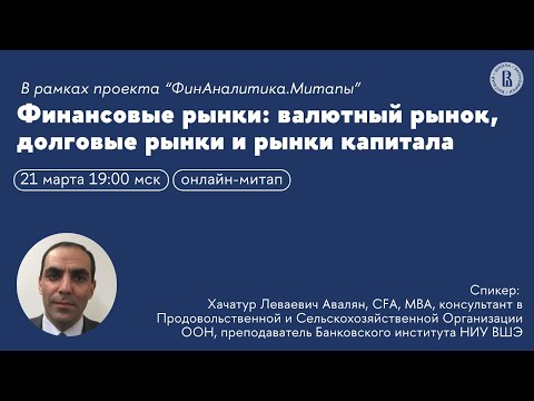 Видео: Оценка акционерного капитала: концепции и основные инструменты. Онлайн-митап для абитуриентов ВШЭ