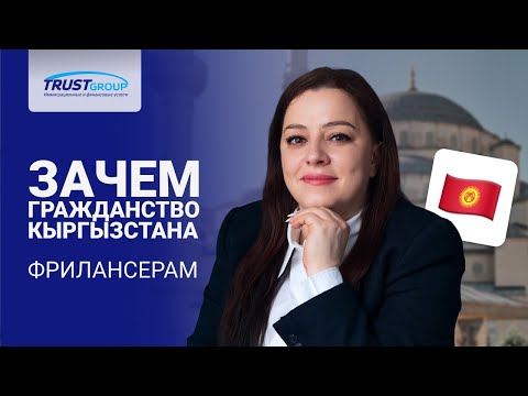 Видео: Гражданство Кыргызстана: преимущества, о которых вы не знали