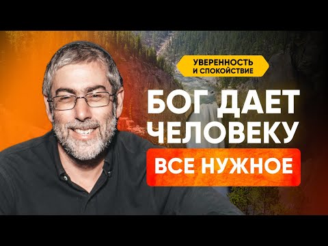 Видео: Забота Бога о нас: Почему важно ее ценить