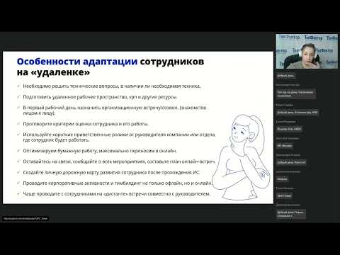 Видео: Вебинар 8 февраля: "Онбординг адаптация в офисе и на "удаленке"