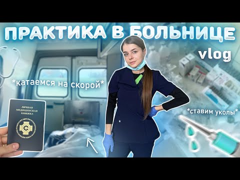 Видео: VLOG: ЗИМНЯЯ ПРАКТИКА В БОЛЬНИЦЕ | 2 ЧАСТЬ