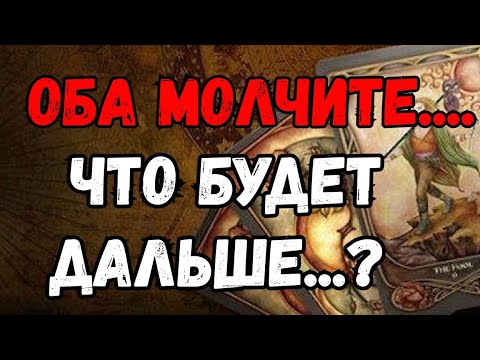 Видео: ТАРО. ❗️ОБА МОЛЧИТЕ, 🚩ЧТО БУДЕТ ДАЛЬШЕ⁉️