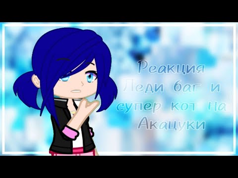 Видео: Реакция Леди Баг и Супер Кот на Акацуки #1