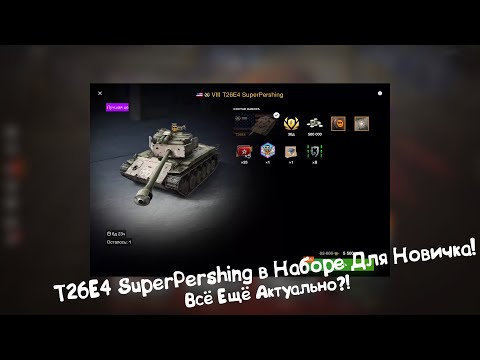 Видео: T26E4 SuperPershing в Наборе Для Новичка! Всё Ещё Актуально?! Tanks Blitz.