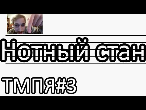 Видео: Теория музыки 003 [ЭТМ 2] - Нотный стан, скрипичный ключ, басовый ключ, названия октав