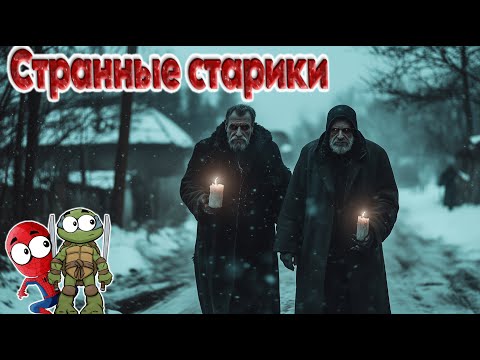Видео: СТРАШИЛКИ! СТРАННЫЕ СТАРИКИ! – СПАЙДЕР И НИНДЗЯГО