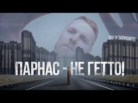 Видео: Парнас — «гетто» или легенда Севера? Обзор микрорайона и ЖК «Струны» | ВЛОГ