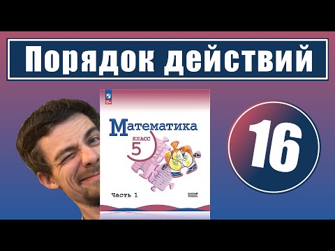 Видео: 16. Порядок действий в вычислениях | 5 класс