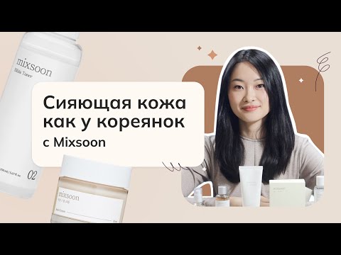 Видео: Сияющая кожа как у кореянок с Mixsoon