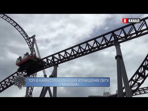 Видео: ТОП 8 найекстремальніших атракціонів світу