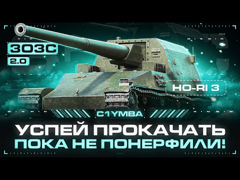 Видео: Я ХОЧУ - Я ДЕЛАЮ! Ho-Ri 3 - ТРИ ОТМЕТКИ ЗА СТРИМ НА ЛУЧШЕЙ ПТ-10!