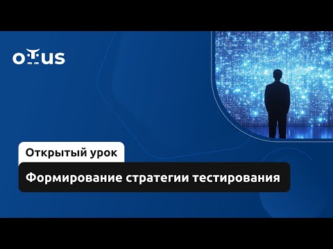 Видео: Формирование стратегии тестирования // Демо-занятие курса «QA Lead»