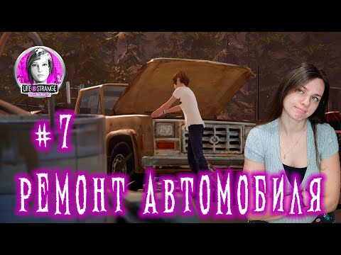 Видео: СОБИРАЮ МАШИНУ НА СВАЛКЕ ►  Life Is Strange: Before the Storm #7