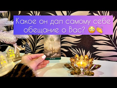 Видео: Какое он дал себе обещание о Вас? 😳👏