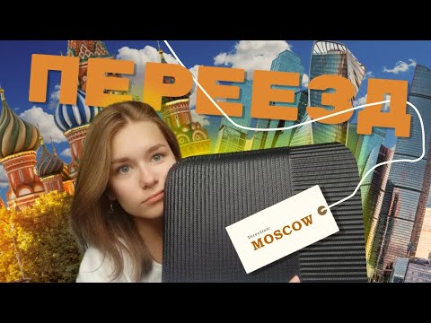 Видео: Я ПЕРЕЕХАЛА В МОСКВУ!!! (куда я поступила)