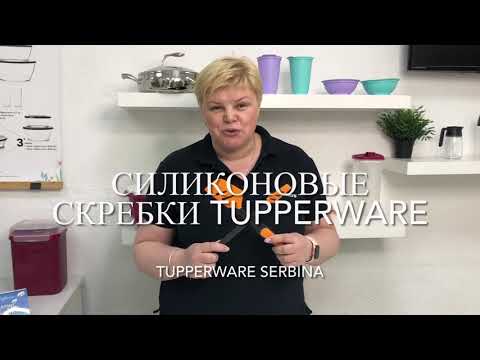 Видео: Силиконовые скребки Tupperware