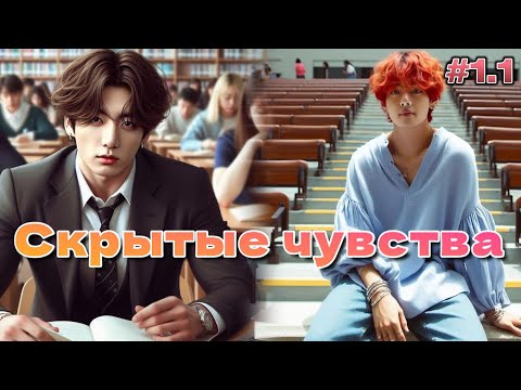 Видео: СКРЫТЫЕ ЧУВСТВА / 1.1 часть / CatNox , Шизик с шиперской душой  Озвучка фанфика #бтсозвучка  #фанфик
