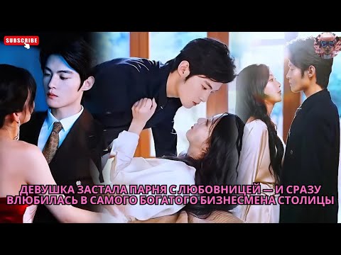 Видео: Девушка застала парня с любовницей — и сразу влюбилась в самого богатого бизнесмена столицы #обзор