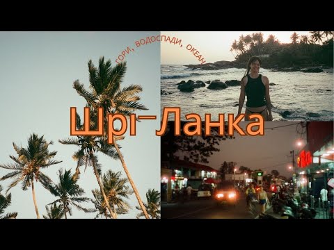 Видео: Серфінг, водоспади і гори на Шрі-Ланці. Елла, Хірікетія, Велігама