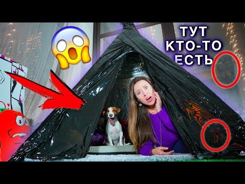 Видео: Черный ВИГВАМ из пленки Мистика в доме Призрак | Elli Di